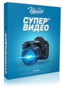 Курс "Супер видео", автор Артём Лукьянов Курс "Супер видео", автор Артём Лукьянов