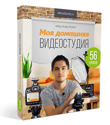 Курс "Моя домашняя студия", автор Игорь Лохман Курс "Моя домашняя студия", автор Игорь Лохман