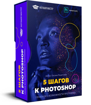 Курс "5 шагов к Photoshop", автор Оксана Решетнёва