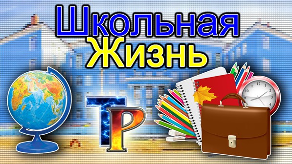 Школьная жизнь (Учат в школе)