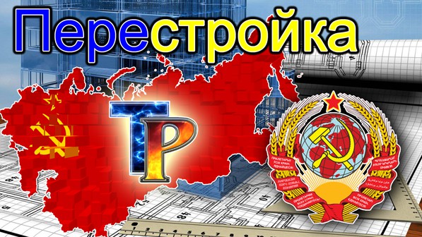 Перестройка СССР (Garbo - Perestroyka)