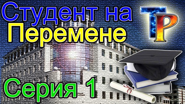 Студент на перемене (выпуск 1)
