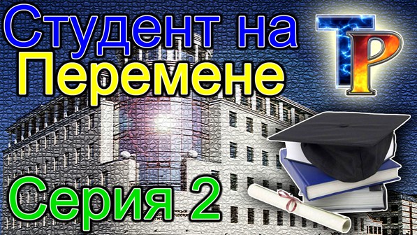 Студент на перемене (выпуск 2)