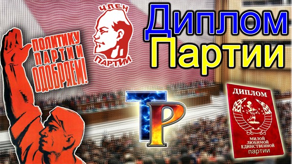 Диплом Партии