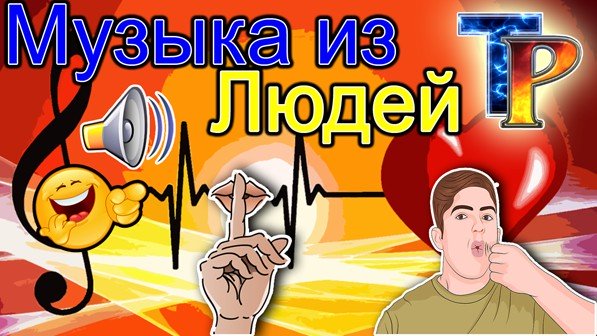 Музыка из звуков людей