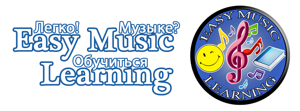 Обучиться музыке легко