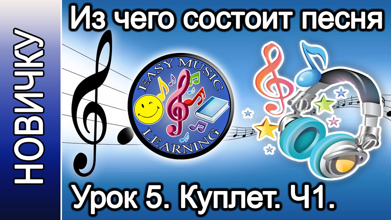 Из чего состоит песня. Урок 5 - Куплет. Ч1 | Видеокурс для новичков