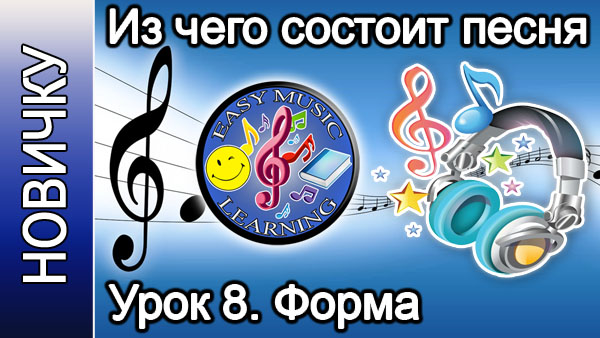 Из чего состоит песня. Форма