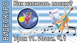 Схема создания песни