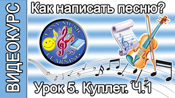 Создание куплета. Аранжировка