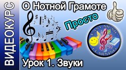 Нотная грамота. Звук и его свойства