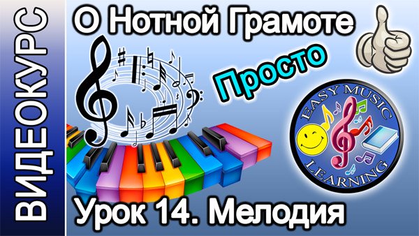 Нотная грамота. Мелодия, синтаксис
