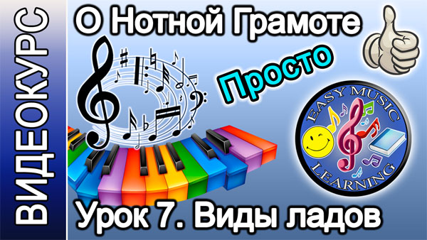 Нотная грамота. Виды ладов