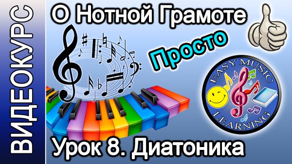 Нотная грамота. Диатоника