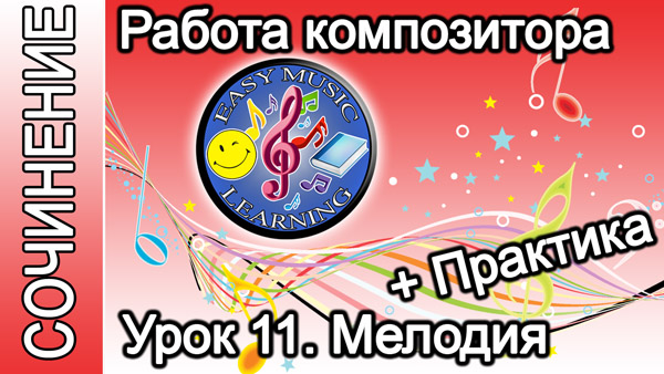 Работа композитора. Мелодия: практика