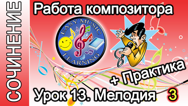 Работа композитора. Мелодия: практика 3