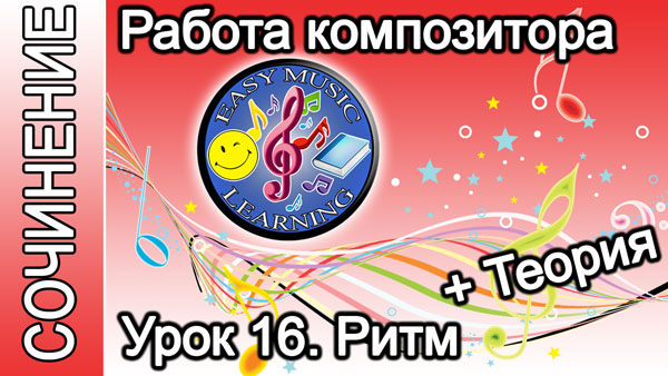 Работа композитора. Ритм: теория