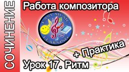 Работа композитора. Ритм: практика