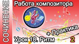Работа композитора. Ритм: практика 2