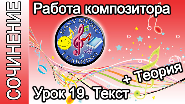 Работа композитора. Текст: теория