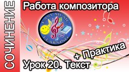 Работа композитора. Текст: практика