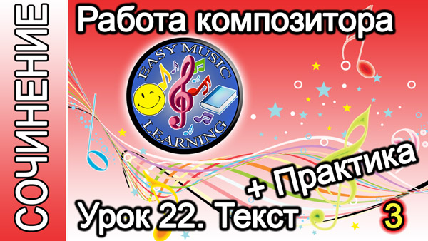 Работа композитора. Текст: практика 3