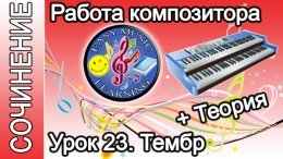 Работа композитора. Тембр: теория