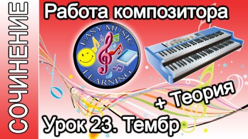 Работа композитора. Тембр: теория