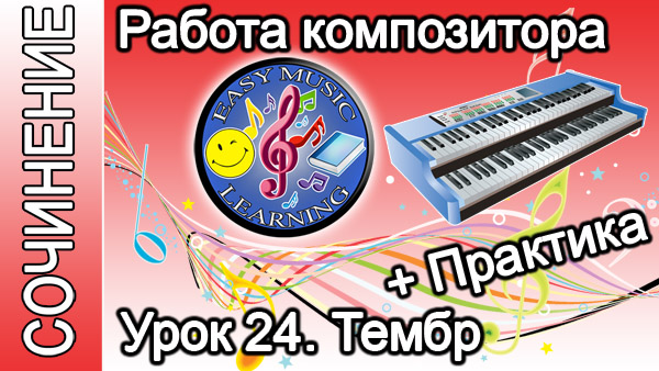 Работа композитора. Тембр: практика