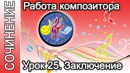 Работа композитора. Заключение