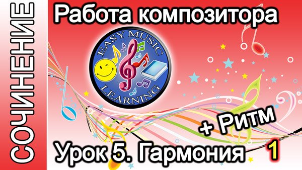 Работа композитора. Гармония и ритм 1