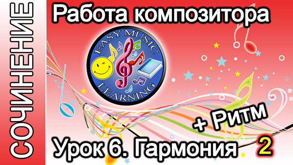 Работа композитора. Гармония и ритм 2