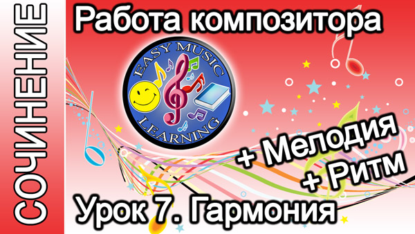 Работа композитора. Гармония, ритм и мелодия