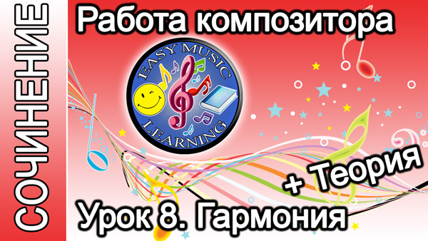 Работа композитора. Гармония: теория